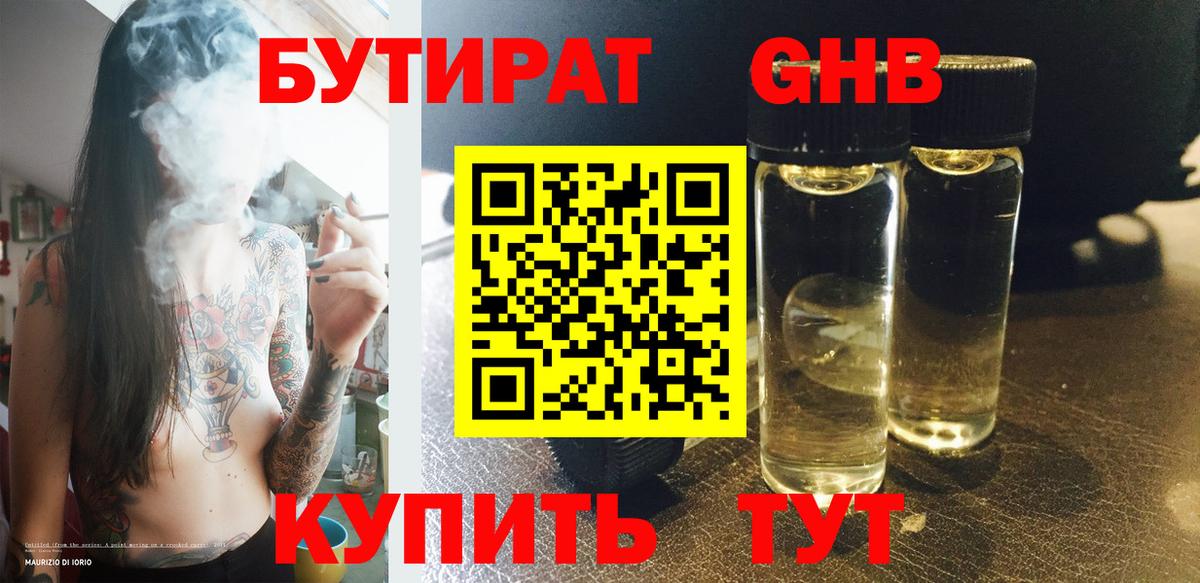 Бутират жидкий экстази Астрахань