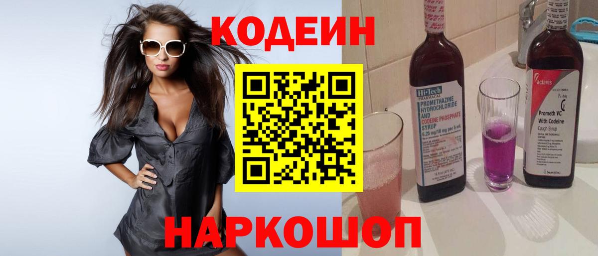 Астрахань  Codein напиток Lean (лин)  Вход с VPN 