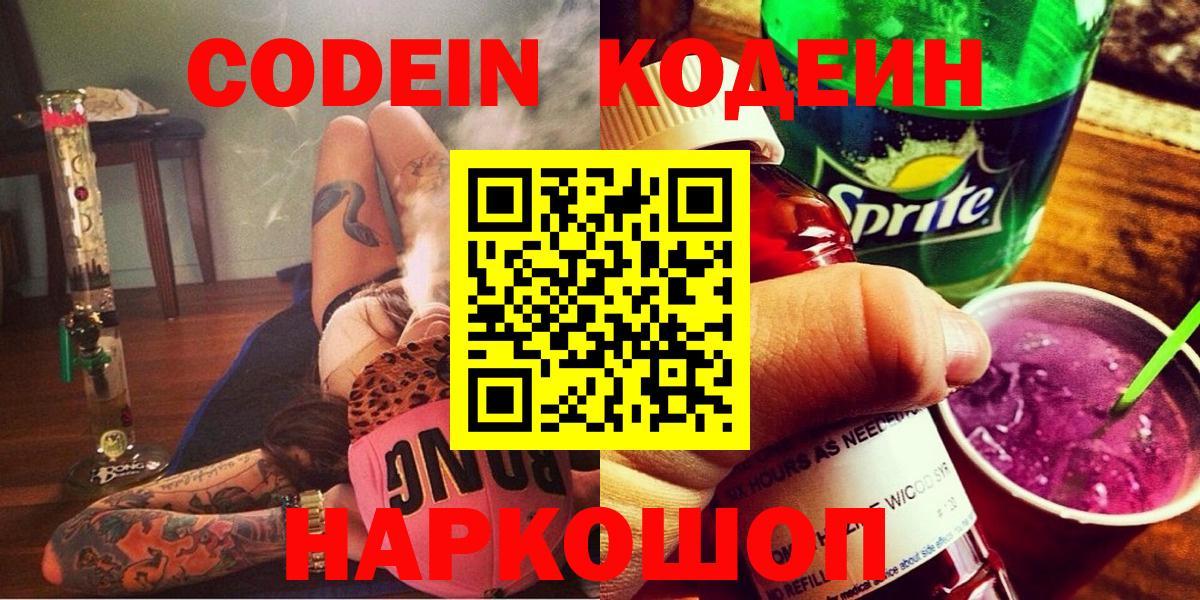 Кодеин Purple Drank Астрахань